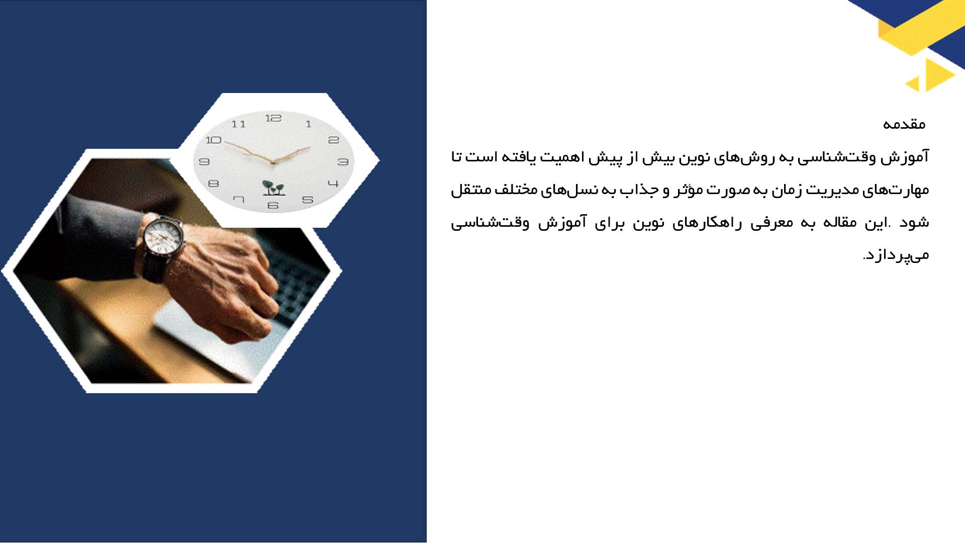 پاورپوینت در مورد راهکارهای نوین برای آموزش وقت‌شناسی
